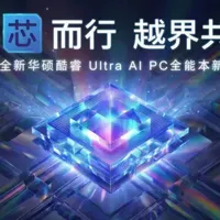 全芯战力赋能多场景高能高效华硕2026酷睿Ultra AI PC全能本首发