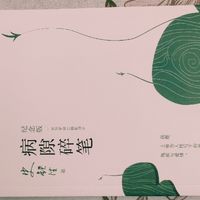 病隙生光：史铁生用文字为生命缝补光芒——《病隙碎笔》