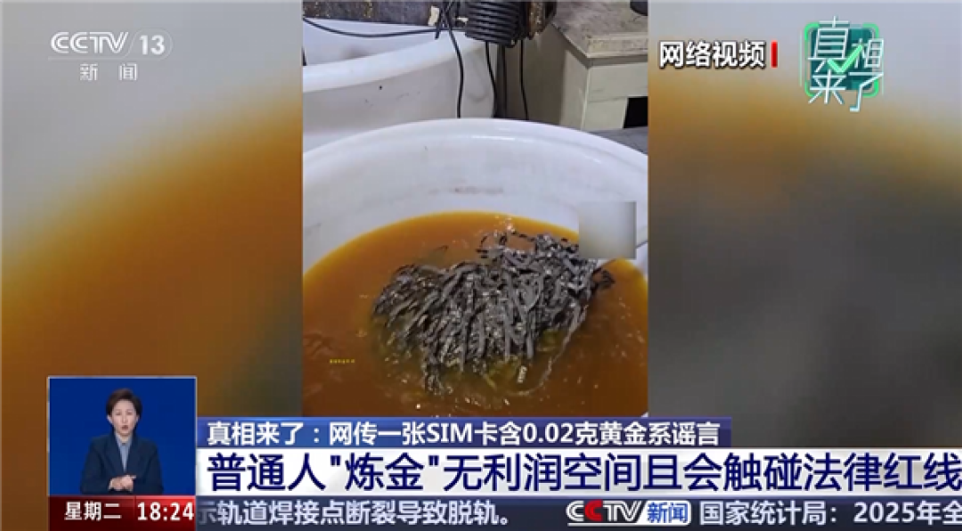 手机SIM卡炼金视频引热议 专家提醒:自行提炼可能违法