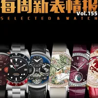 【视频】帝舵推出三方联名？本周腕表资讯！