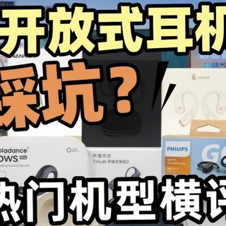 开放式耳机品牌有哪些？2026年开放式耳机品牌排行榜前十名