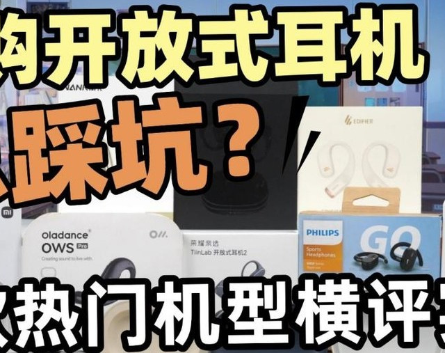 开放式耳机品牌有哪些？2026年开放式耳机品牌排行榜前十名