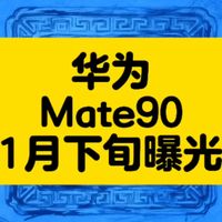 1月下旬华为Mate90重磅曝光 屏下3D人脸识别领衔真全面屏革新