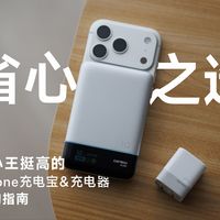 iPhone充电宝&充电器，就这么选！｜iPhone充电设备选购指南