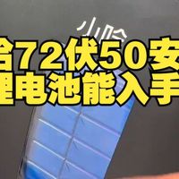 小哈72伏50安的锂电池能入手吗？  说实话  锂电池  小哈锂电  电动车  电动车知识分享