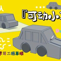 来造一台可组装的小车！学习多装配体设计 | tinkercad+3D打印