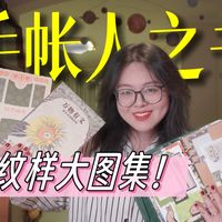 我愿称之为复古风手帐人教科书!美到我差点儿拆了糊本子!新艺术典藏~《万物有文》《自然而美》