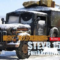 蝎子的模玩分享214:蝎说KC“Steyr 1500a”越野车