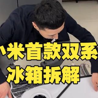 小米首款双系统冰箱拆解，会不会又是一个封神机器？  小米冰箱  小米冰箱508L  家电大兵