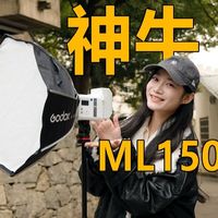 把专业摄影灯装包里是什么体验?神牛ML150Bi上手测评~