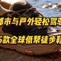 都市上班通勤与户外徒步轻松驾驭，6款顶级户外品牌低帮徒步鞋