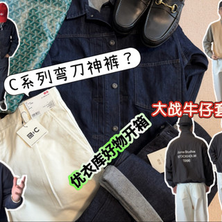 优衣库历史神裤top3｜C系列弯刀裤｜大战牛仔套装竟然在优衣库买到了？｜优衣库购物开箱｜优衣库值得买｜好物分享