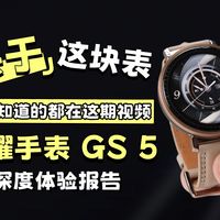 关于荣耀手表 GS 5，你想知道的都在这期视频！