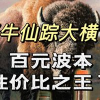 野牛仙踪大横评！百元波本天花板？【大横评系列】野牛仙踪核心基础款美国威士忌大横评，野牛仙踪VS飞鹰稀有VS萨哲拉黑麦VS1792小批量波本，哪支是你的心头好？
