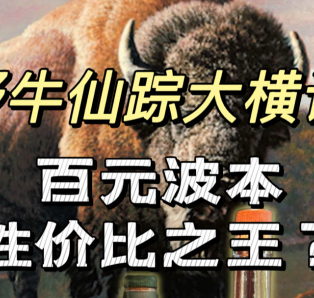 野牛仙踪大横评！百元波本天花板？【大横评系列】野牛仙踪核心基础款美国威士忌大横评，野牛仙踪VS飞鹰稀有VS萨哲拉黑麦VS1792小批量波本，哪支是你的心头好？