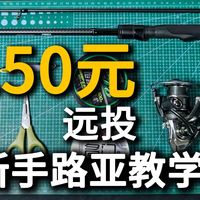 150元新手路亚装备教学