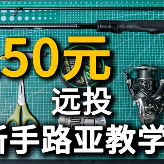 150元新手路亚装备教学