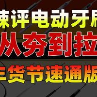 【2026年度推荐】电动牙刷怎么选?自费1W+,耗时3个月,横测出B站最全的电动牙刷选购指南,100-2000元电动牙刷推荐:欧乐B/飞利浦/舒客/同诗大PK!