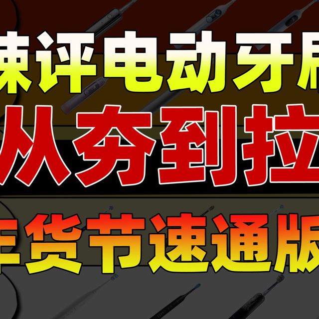 【2026年度推荐】电动牙刷怎么选？自费1W+，耗时3个月，横测出B站最全的电动牙刷选购指南，100-2000元电动牙刷推荐：欧乐B/飞利浦/舒客/同诗大PK！