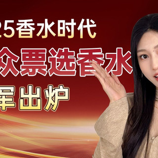 2025年度香水榜单：万人票选，重磅出炉！