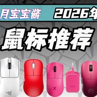 【鼠标推荐】2026年1月高性价比鼠标大推荐，从百元入门到旗舰鼠标大测评，只推荐对的不推荐贵的