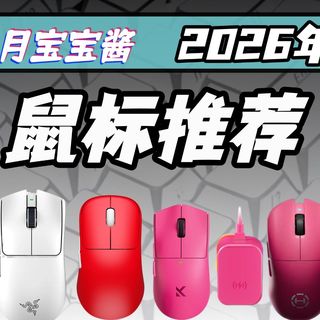 【鼠标推荐】2026年1月高性价比鼠标大推荐，从百元入门到旗舰鼠标大测评，只推荐对的不推荐贵的
