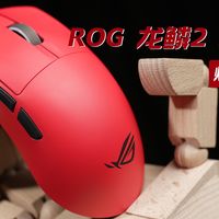 ROG旗舰游戏鼠标！龙鳞2 ACE开箱体验！