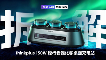 thinkplus锋行者氮化镓桌面充电站拆解：总输出功率150W，支持AC插座+PD快充双模式