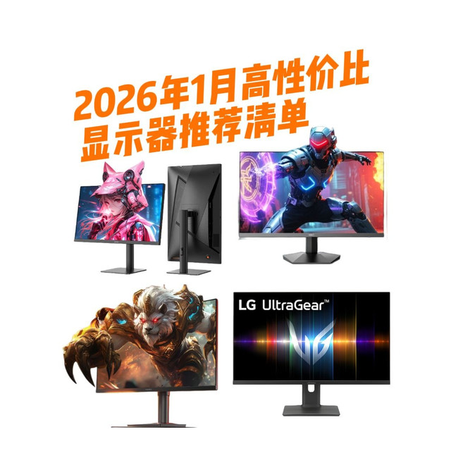 显示器怎么选 26年1月高性价比显示器推荐清单来了 价格真卷