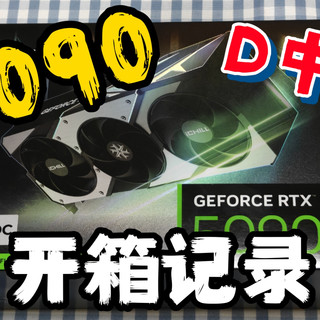 🔥映众 5090D v2超级冰龙！开箱全过程～🤩 bios查找教程也安排上！👇