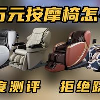 过年想买一台按摩椅给家人怎么选！一条视频测评4款热门的2万元按摩椅！松下、荣泰，看看哪个更好用