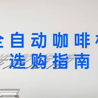 2000-8000 元全自动咖啡机横评！飞利浦 / 德龙 / 咖啡自由 6 款全自动咖啡机测评，哪款更值得选？