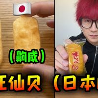 日本版的旺旺仙贝你吃过吗？
