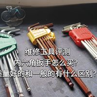 维修工具评测：内六角扳手怎么买？质量好的和一般的有什么区别？