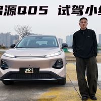 启源Q05初体验，价格很便宜，素质怎么样？