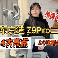 【京东京造Z9Pro二代快速讲解】你想要找的700＋预算的偏正坐的高性价比人体工学椅；满足腰颈精准支撑体验，办公及午休都不错的椅子。