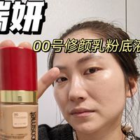 瑞妍00号修颜乳粉底液使用实测全程无滤镜