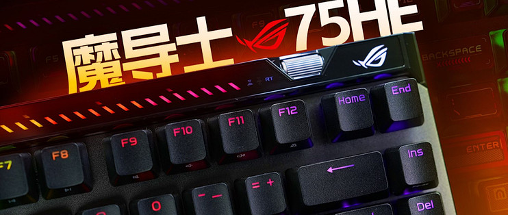 全面升级！75配列的魔导士！ROG魔导士75HE磁轴键盘深度体验分享_键盘_什么值得买