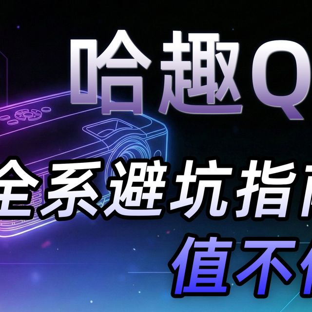 【学生党必看】小柒推荐：2026年宿舍投影仪天花板？哈趣Q1/Pro/Max全系，谁才是性价比之王？