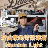 布开箱|大家吹爆的登山靴，是实力还是情怀