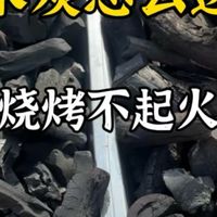 烧烤木炭怎么选不起火！我要砸别人饭碗了，打水炭 两掺炭如何分辨！