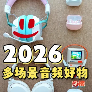 2026年度好物:百元多场景音频好物分享!