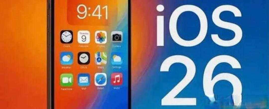 iOS 26.2.1正式版推送:修复续航发热顽疾,信号稳定性获改善