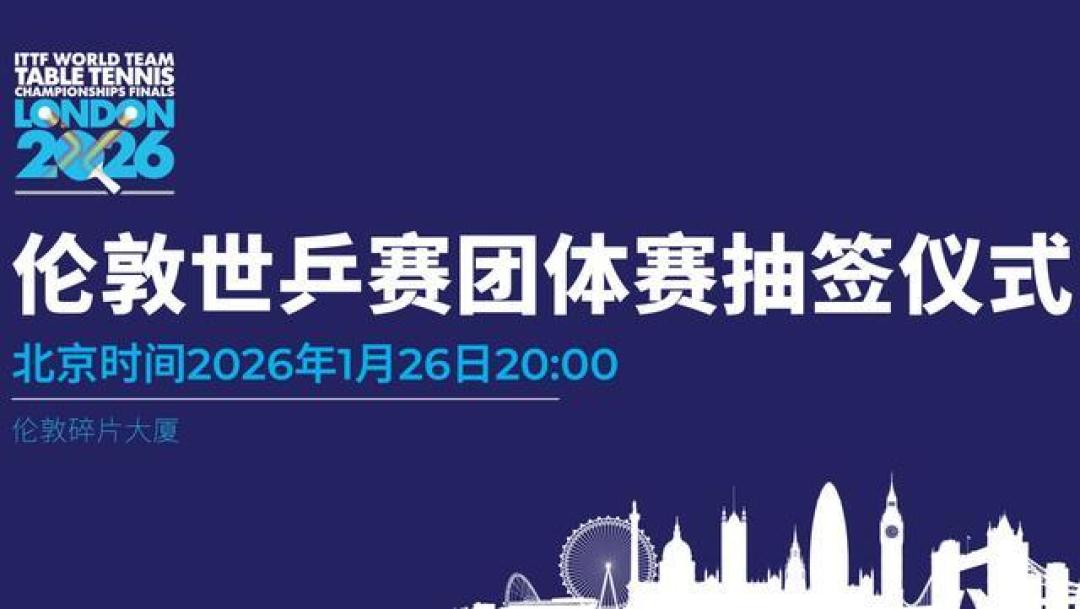 百年世乒赛回归伦敦,赛制迎大改,国乒小组赛即遇韩国