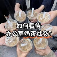 从快乐续命水到甜蜜负担，办公室奶茶文化为何变了味？