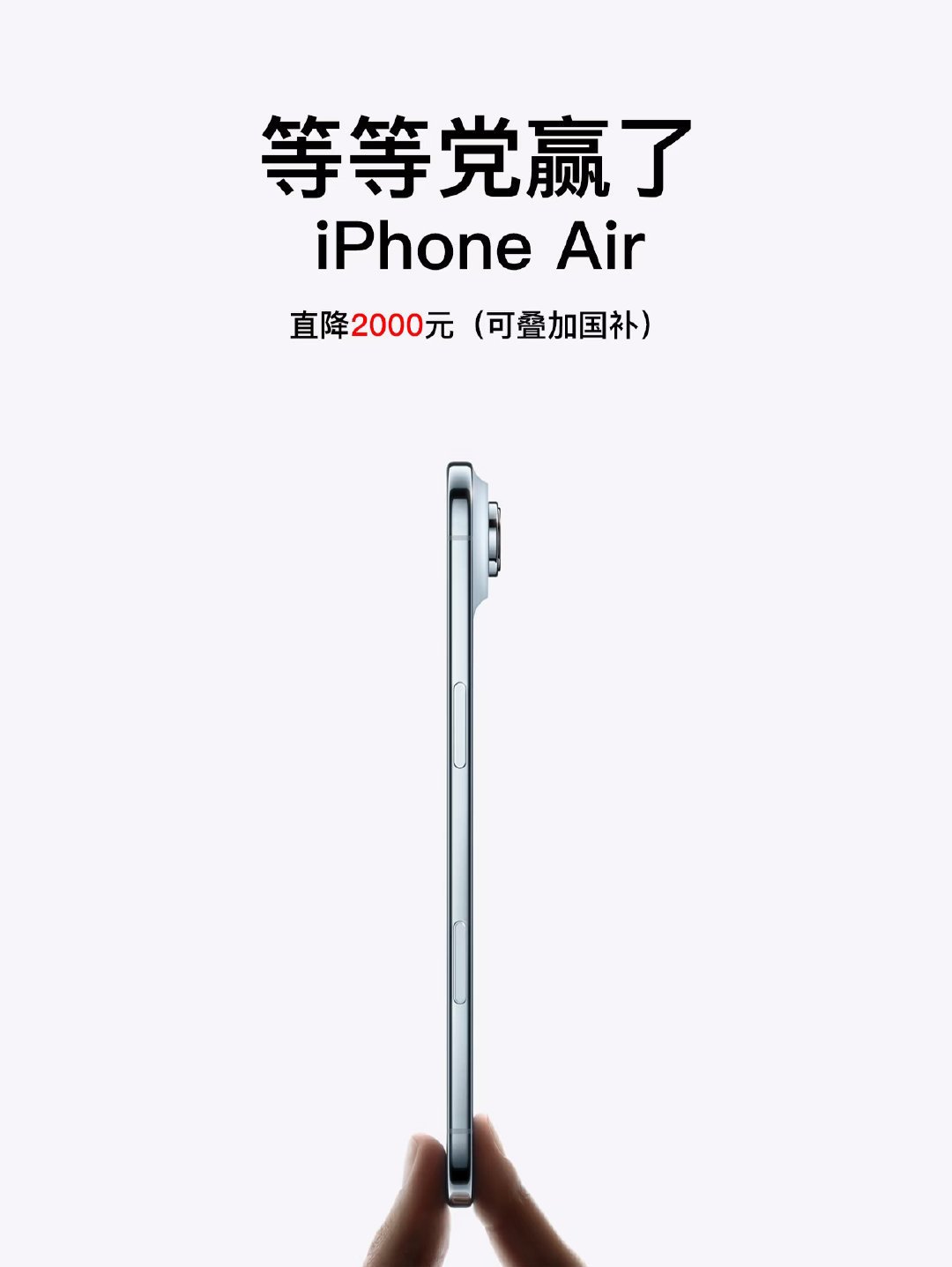 iPhone Air狂降2000元,销量暴增但难掩产品硬伤