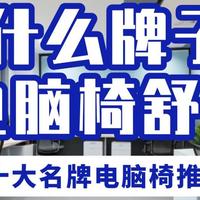 什么牌子电脑椅舒服？十大名牌电脑椅推荐