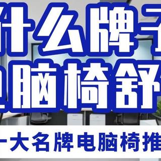 什么牌子电脑椅舒服？十大名牌电脑椅推荐