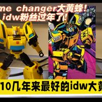 官方十几年来对idw最后形态大黄蜂最好的答卷！prime changer大黄蜂测评