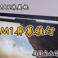 徕美视 M1 屏幕灯丨1050Lx 高照度 + RG0 防蓝光！一款 “优于国 AA” 的屏幕挂灯，价格实惠还很能打！
